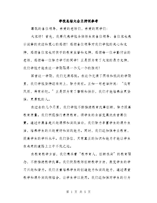 学校总结大会主持词参考（2篇）