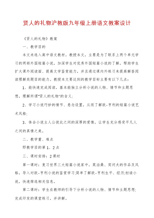 贤人的礼物沪教版九年级上册语文教案设计