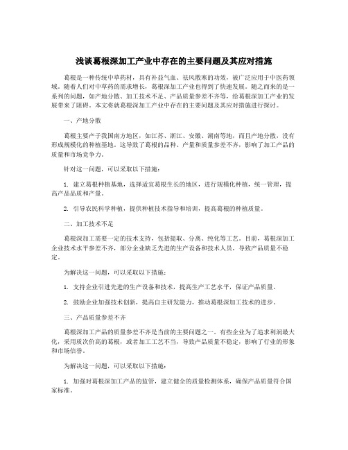 浅谈葛根深加工产业中存在的主要问题及其应对措施