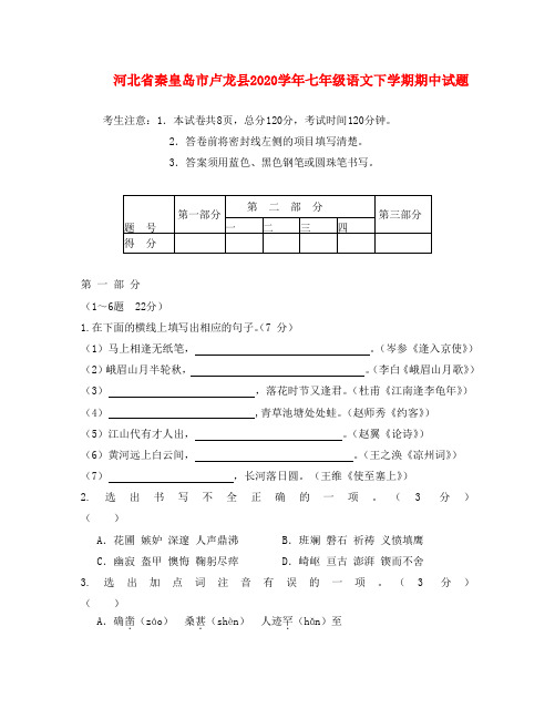 河北省秦皇岛市卢龙县2020学年七年级语文下学期期中试题