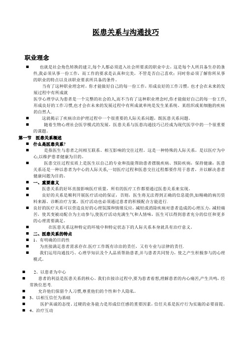 医患关系与沟通技巧