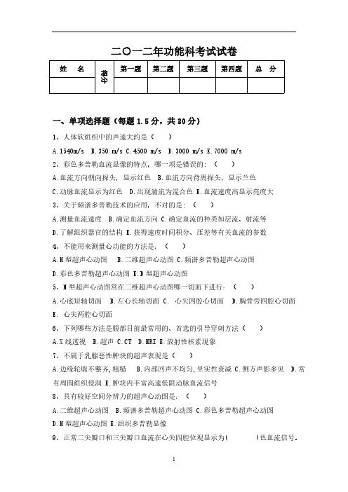 2012年超声考试试题-推荐下载