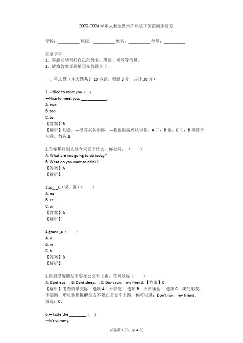 2023-2024学年贵州人教版四年级下英语同步练习(含答案解析)