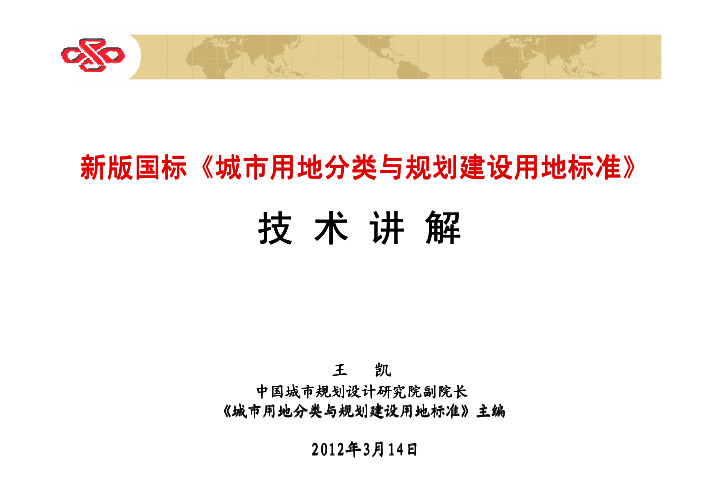 新版国标《城市用地分类与规划建设用地标准》技术讲解——王凯