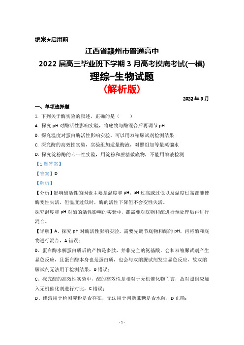 2022年3月江西省赣州市普通高中2022届高三毕业班下期高考摸底考试(一模)理综生物试题(解析版)