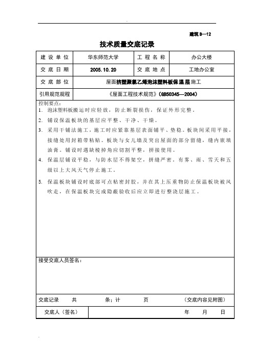 挤塑板技术质量交底记录