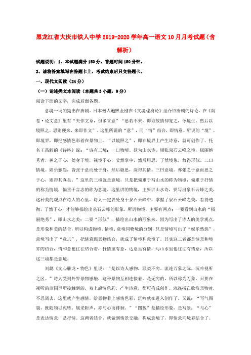 黑龙江省大庆市铁人中学2019_2020学年高一语文10月月考试题(含解析)