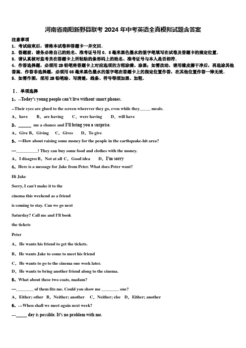 河南省南阳新野县联考2024年中考英语全真模拟试题含答案