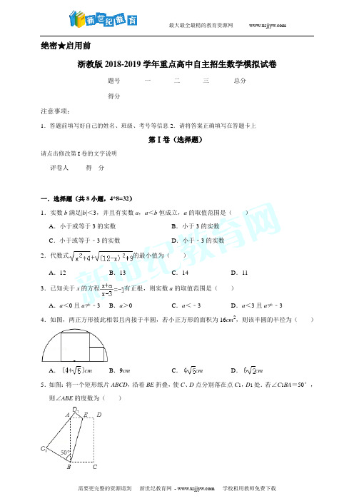 浙教版2018-2019学年重点高中自主招生数学模拟试卷