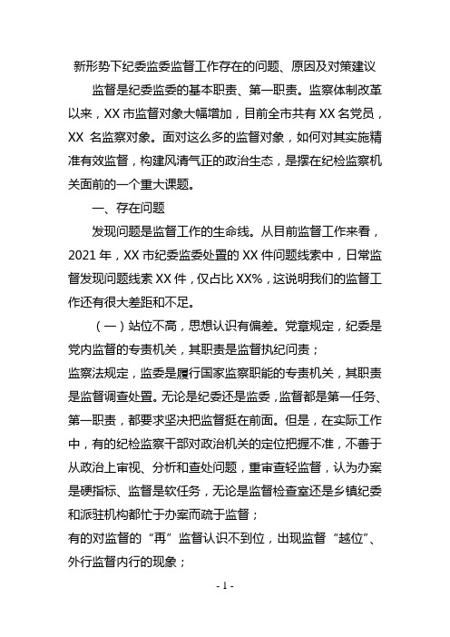 新形势下纪委监委监督工作存在的问题、原因及对策建议