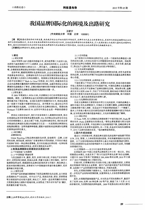 我国品牌国际化的困境及出路研究