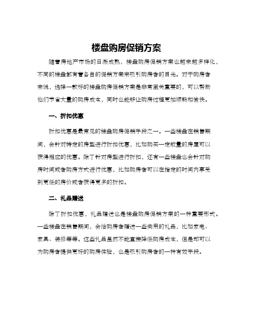 楼盘购房促销方案