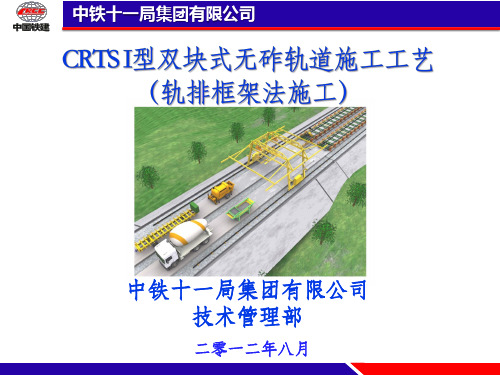 CRTS+I型双块式无砟轨道施工工艺(轨排框架)附件