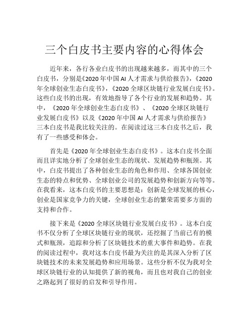 三个白皮书主要内容的心得体会