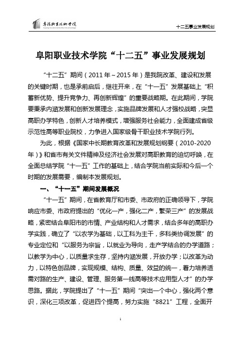 阜阳职业技术学院十二五事业发展规划