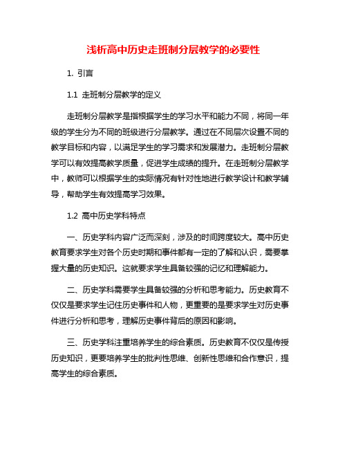 浅析高中历史走班制分层教学的必要性