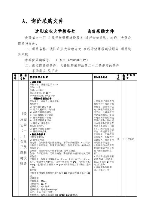 沈阳农业大学教务处询价采购文件.doc