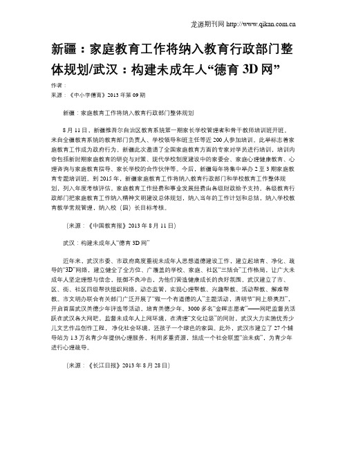 新疆：家庭教育工作将纳入教育行政部门整体规划武汉：构建未成年人“德育3D网”