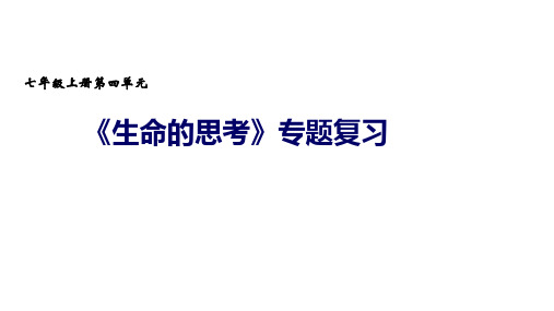 2020年中考道德和法治复习课件：七年级上册第四单元 生命的思考 (共14张PPT)