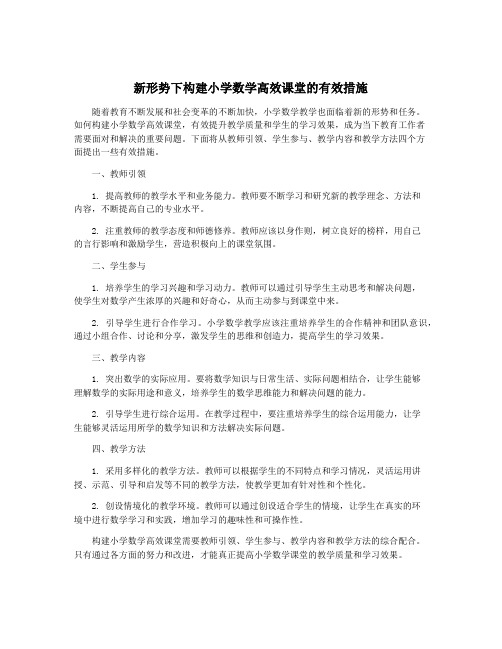 新形势下构建小学数学高效课堂的有效措施