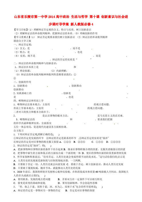 高中政治 生活与哲学 第十课 创新意识与社会进步课时导学案 新人教版必修4