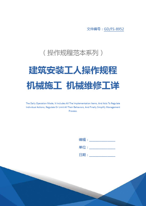 建筑安装工人操作规程 机械施工 机械维修工详细版