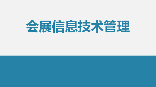 会展信息技术管理