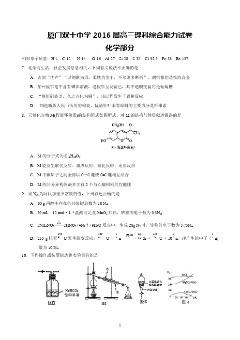 福建省厦门双十中学2016届高三下学期理科综合——化学试题