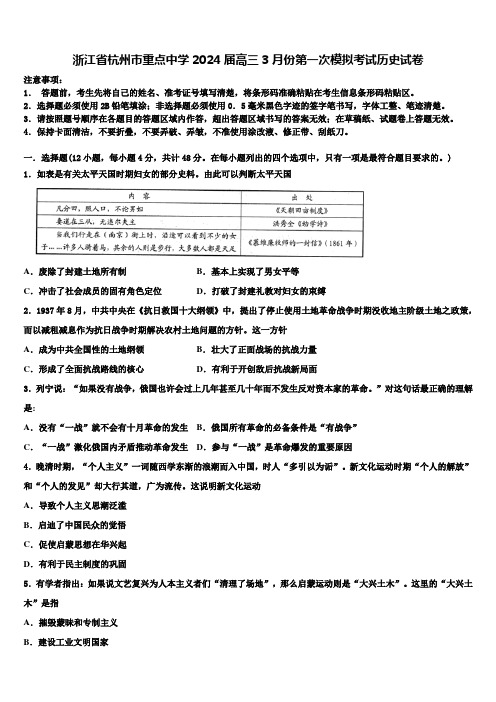 浙江省杭州市重点中学2024届高三3月份第一次模拟考试历史试卷含解析