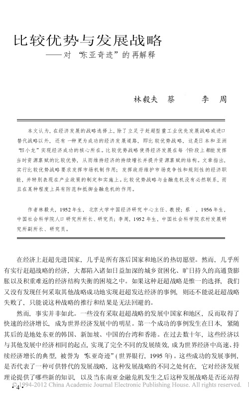 比较优势与发展战略_对_东亚奇迹_的再解释_林毅夫