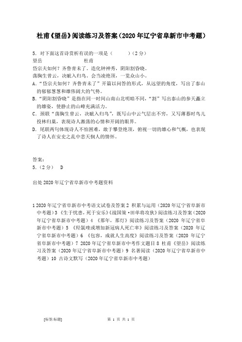 杜甫《望岳》阅读练习及答案(2020年辽宁省阜新市中考题)