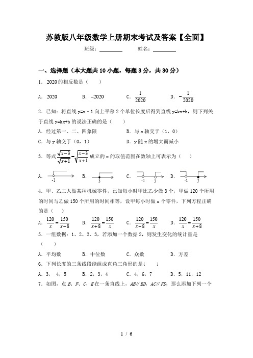 苏教版八年级数学上册期末考试及答案【全面】