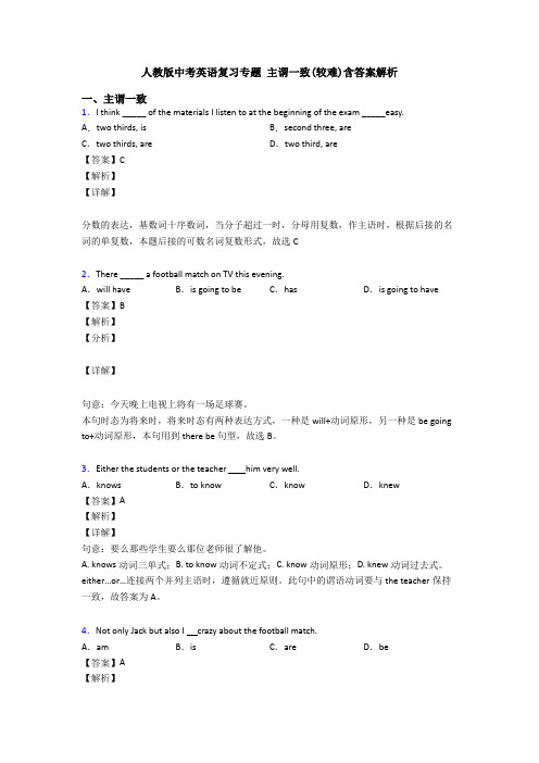 人教版中考英语复习专题 主谓一致(较难)含答案解析