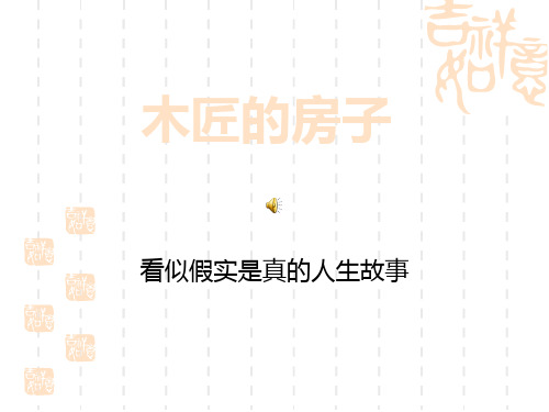 湘教版语文二下《木匠的房子》课件2