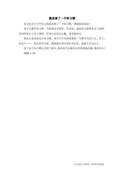 我改掉了一个坏习惯_小学作文