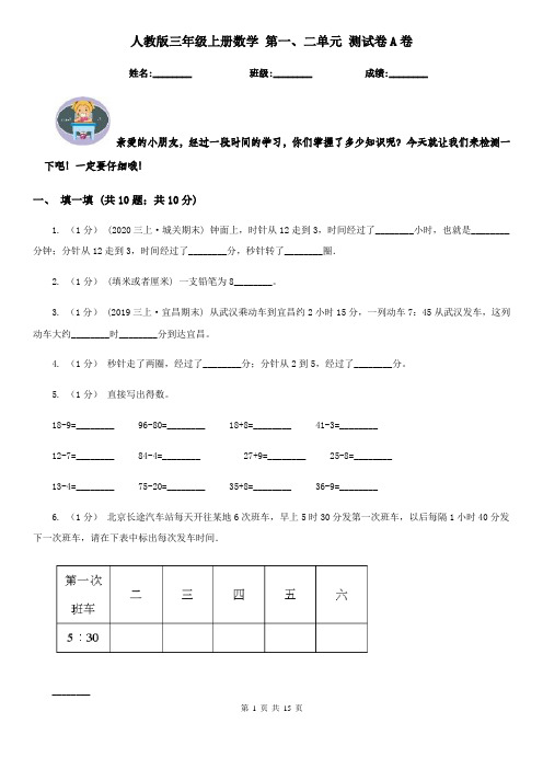 人教版三年级上册数学 第一、二单元 测试卷A卷