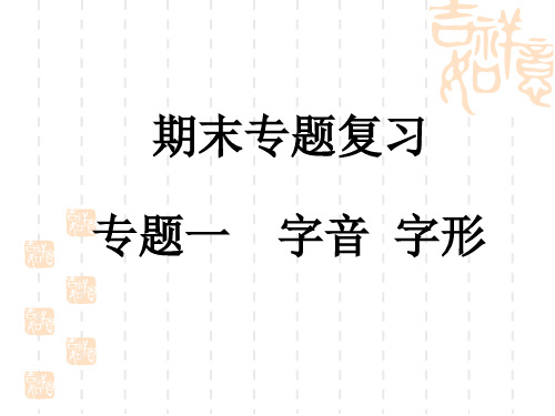 统编版初中七年级语文上册—作业课件期末复习专题一 字音 字形