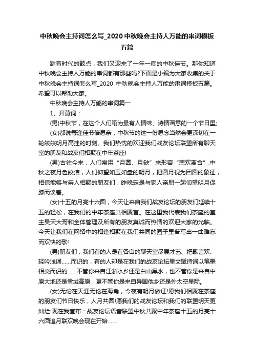 中秋晚会主持词怎么写_2020中秋晚会主持人万能的串词模板五篇