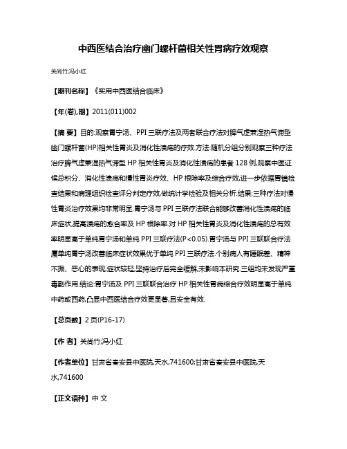 中西医结合治疗幽门螺杆菌相关性胃病疗效观察