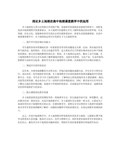 浅议乡土地理在高中地理课堂教学中的运用