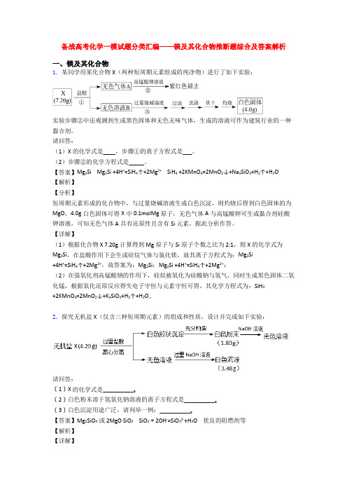 备战高考化学一模试题分类汇编——镁及其化合物推断题综合及答案解析