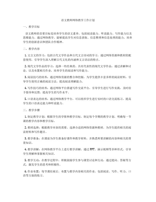 语文教师网络教学工作计划