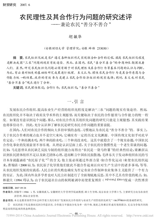 农民理性及其合作行为问题的研究述评_兼论农民_善分不善合_胡敏华