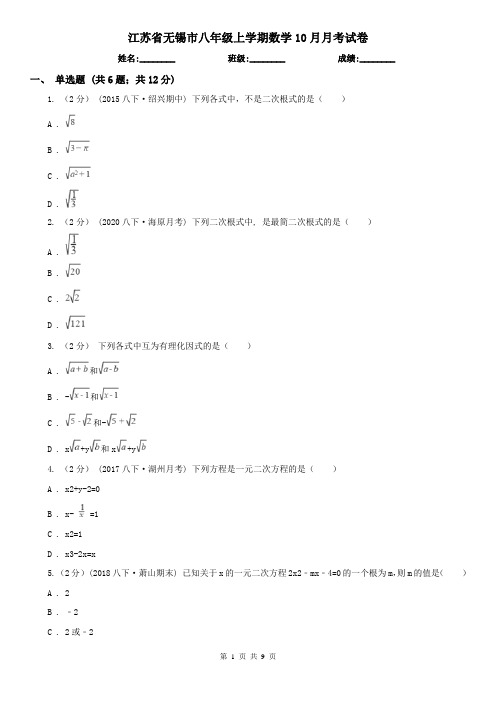 江苏省无锡市八年级上学期数学10月月考试卷