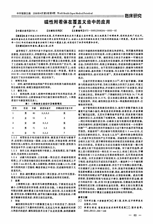 磁性附着体在覆盖义齿中的应用