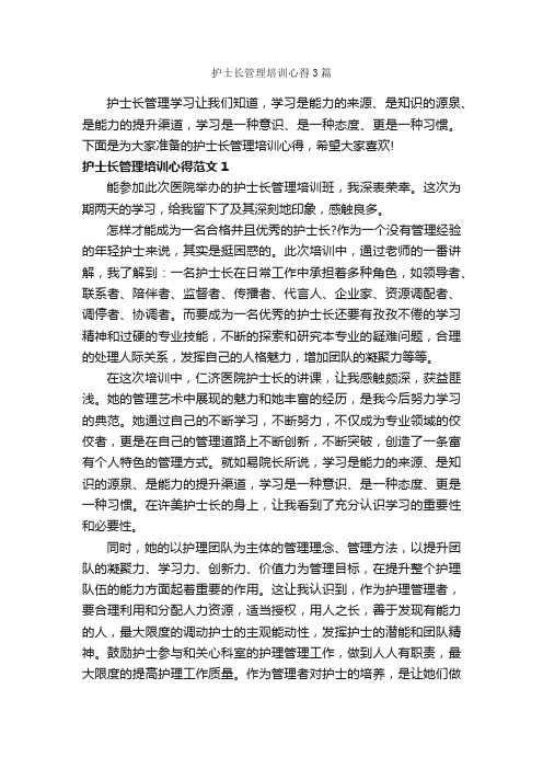 护士长管理培训心得3篇_培训心得体会_