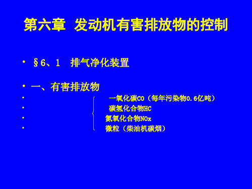 第六章发动机有害排放物的控制系统