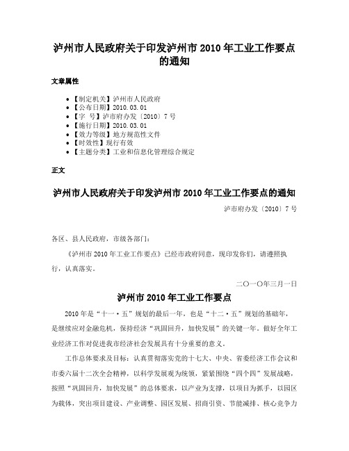 泸州市人民政府关于印发泸州市2010年工业工作要点的通知