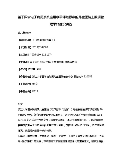 基于国家电子病历系统应用水平评级标准的儿童医院主数据管理平台建设实践