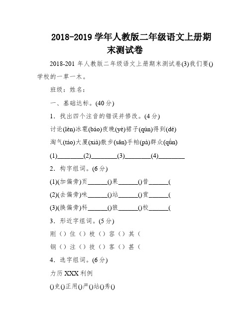 2018-2019学年人教版二年级语文上册期末测试卷